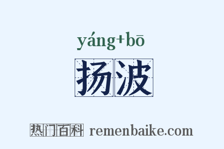 扬波是什么意思的图片
